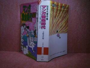 ★『マンガ黄金時代』 文春文庫ビジュアル版’86:初版