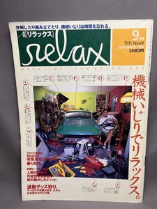  リラックス　relax 1996年９月　機械いじりでリラックス