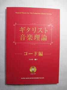 音楽理論書　「ギタリスト音楽理論　コード編　CD付き」　シンコーミュージック　2005年初版発行　（使用品）　