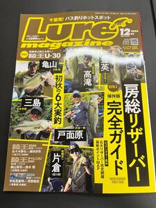 中古 ルアーマガジン 2024年 12月号 房総リザーバー 完全ガイド 陸王 U-30 艇王 内外出版社 Lure Magazine ルアマガ 雑誌 ルアー