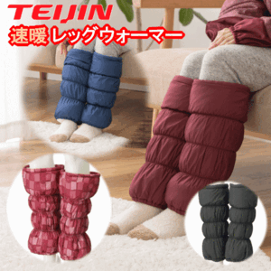 テイジン 速暖 レッグウォーマー TEIJIN あったか 節電 処分品 色柄お任せ