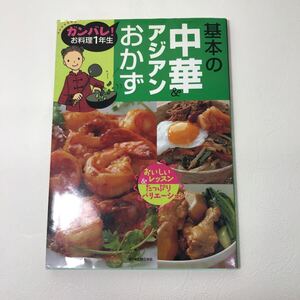 629 古本 100円スタート ガンバレ！お料理１年生 基本の中華&アジアンおかず 料理 レシピ 中華料理 株式会社主婦の友社