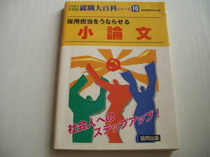 採用担当をうならせる小論文 2001年度版 就職大百科シリーズ10 協同出版 平成11年 初版