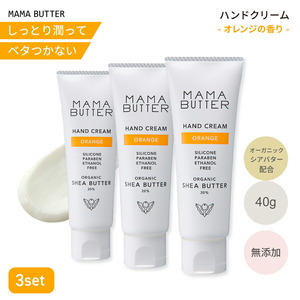 ママバター ハンドクリーム オレンジ 40g 3個セット 無添加 オーガニック ナチュラル スキンケア ハンドケア ボディクリーム