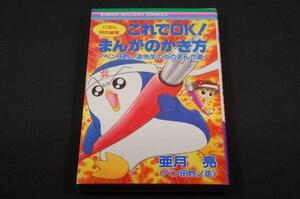 絶版/亜月亮【これでOK！まんがのかき方】ペン田吟ノ丞先生の炎のまんが道/りぼんC