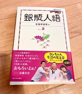 ★即決★送料111円~★サイン付★　銀瓶人語 VOL.2　笑福亭銀瓶　こんちわコンちゃんお昼ですょ！