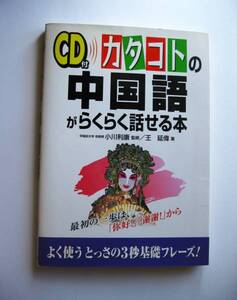 中古 CDブック カタコトの中国語がらくらく話せる本 CD付属 3秒基礎フレーズ 中経出版 1999年