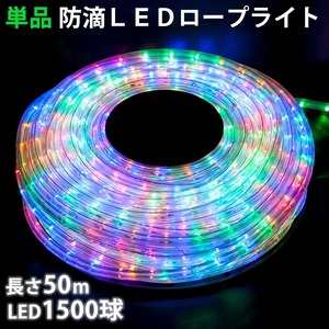 単品 ・ 電源コントローラー別売 ・ ロープライト本体のみ LED イルミネーション ２芯 丸型 ５０ｍ ４色 ミックス