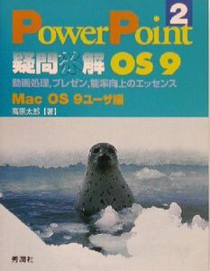 PowerPoint疑問氷解(2) 動画処理、プレゼン、能率向上のエッセンス MacOS 9ユーザ編-OS9/高原太郎(著者)