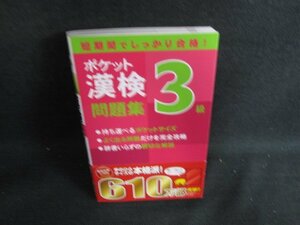 ポケット漢検3級問題集　赤シート無し・日焼け有/LAS