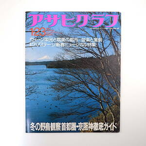 アサヒグラフ 1987年1月23日号／野鳥ウォッチング 後藤久美子 酒井法子 中村由真 ウィーン スリランカ 猪俣公章 A.サントス 杉山淳一