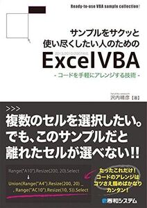 [A11233064]サンプルをサクッと使い尽くしたい人のためのExcelVBA-コードを手軽にアレンジする技術- 沢内 晴彦