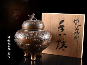 【雲】某資産家放出品 日展工芸家 村田宏 蝋型鋳銅香炉 高さ13.7cm 共箱 古美術品(旧家蔵出)AY295 UTbvc CTOlkuh