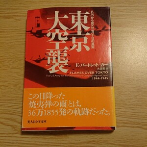 東京大空襲　Ｂ２９から見た三月十日の真実 （光人社ＮＦ文庫） Ｅ．バートレット・カー／著　大谷勲／訳 初版