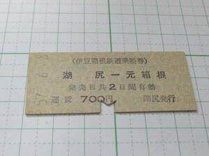 【伊豆箱根鉄道乗船券】湖尻-元箱根　700円　B型　パンチあり　S57　湖尻発行