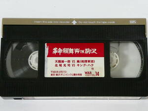 WARプロレス・ビデオ　1994年4月27日駒沢　天龍源一郎VS嵐、北尾光司VSキング・ハク、マスカラス兄弟VS維新力＆ライオン・ハート、阿修羅原