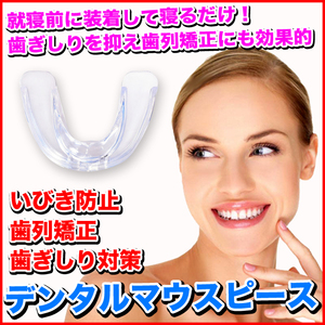 ★月曜日終了★かんたん歯列矯正☆デンタルマウスピース【クリア】/噛み合わせ/歯ぎしり対策/いびき防止/予防/歯並び/出っ歯/安眠/快眠