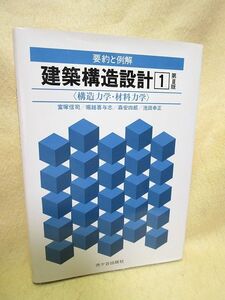 【送料無料】『建築構造設計１ 要約と例解 構造力学・材料力学 第２版』森安 四郎