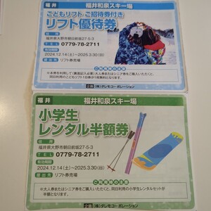 福井和泉スキー場 小学生リフト 無料券 レンタル半額券