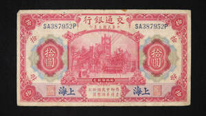 Pick#118/中国紙幣 交通銀行 拾圓（1914）上海[2578]