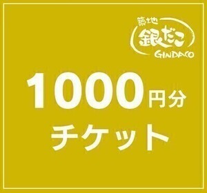 4枚 築地銀だこ1000円券 チケット ドリンク フード