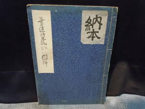 【ARS書店】『華道 新生流』瓶花.秘法.盛華図解.華道新生流家元.梅渓斎.湯浅不雪/秋草の取合 /自然の表現法 /釣つるべ飾花 /清礎な瓶花