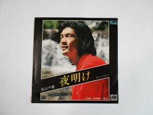 ◆7”EP 【中古盤】 ◇ 松山千春　～　夜明け