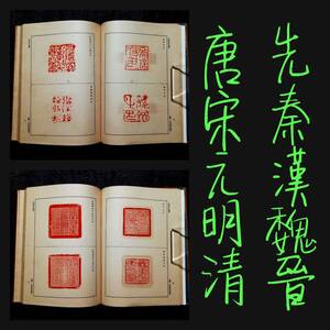 1932年 印譜 1070顆 古代中国 日本所蔵 朱印存 朱肉 印章 古璽 金石 篆刻 拓片 黄庭堅 石濤 書道 封泥 羅振玉 支那 呉昌碩 趙之謙 鄧石如