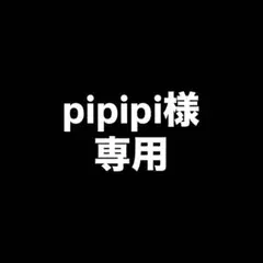 pipipi様専用ページ