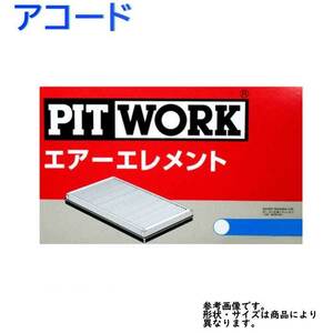 エアフィルター アコード 型式CD5/CD7/CE1用 AY120-HN002 ピットワーク ホンダ pitwork