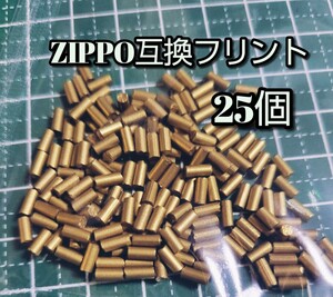 ZIPPOフリント 互換25個 オイルライター 着火石 発火石 ジッポー アウトドア スリムジッポー zippo ジッポ