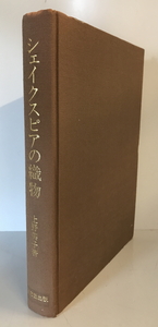 シェイクスピアの織物　上野美子 著　研究社　1992年9月　印有