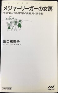 メジャーリーガーの女房 ?ヨメだけが知る田口壮の挑戦、その舞台裏? (マイコミ新書)