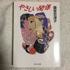 やさしい関係 (角川文庫) 藤堂 志津子 9784041921036