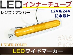 メール便送料無料 いすゞ 4t ’０７フォワード LED メッキ インナーチューブ サイドマーカー アンバー バスマーカー 12V/24V対応 トラック