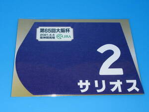 匿名送料無料 ☆★第65回 大阪杯 GⅠ 出走馬 サリオス ミニゼッケン 18×25センチ ☆JRA 阪神競馬場 限定販売 ★2021.4.4 即決！
