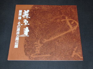 a4■藤原 建ーその源流と周辺展/昭和57年/山陽新聞社