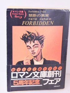 希少 レア◆小説◆【禁断の果実】富士見書房 ロマン文庫 艶本叢書 古典 作者不詳 足利光彦 官能 海外 蒐集 昭和 古本 古書 図書 絶版本