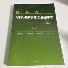 NEW 予防医学・公衆衛生学 改訂4版