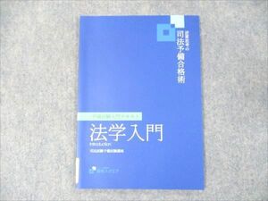 WV19-022 資格スクエア 司法試験 逆算思考の司法予備合格術 7期 法学入門 未使用 2020 ☆ 004s4D