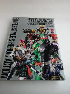 S.H.フィギュアーツ コレクションブック　ホビージャパンMOOK337（ホビージャパン）2010年3月31日発行