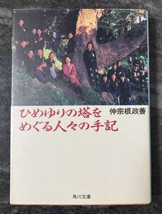 『ひめゆりの塔をめぐる人々の手記』　仲宗根政善　角川文庫　ひめゆり学徒隊　平和祈念　戦争　沖縄戦　文庫本