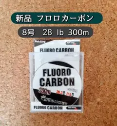 大容量　フロロカーボン ライン　8号　300m  クリアー 28lb、