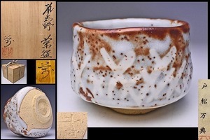 戸松万典 ★ 鼠志野 茶碗 ★ 共箱 共布 栞 ★ 景色良く堂々とした造形の逸品 ★ 茶道具 ★