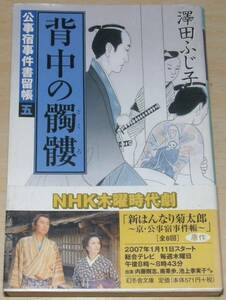 【古本】澤田ふじ子 「背中の髑髏」