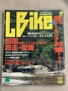 s775 月刊 レディスバイク 1996年8月号 L bike 夏のツーリング対策 四国 遊走愛媛 4車試乗 Lady