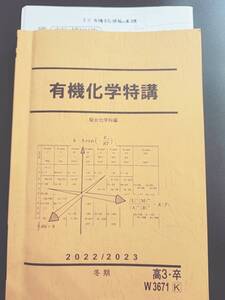 駿台　22年度冬期　石川正明先生　有機化学特講　テキスト・プリント　フルセット　　鉄緑会　河合塾　東進　SEG 