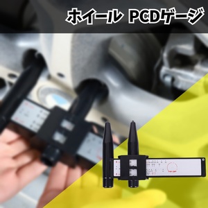 PCD ゲージ ホイール穴 ピッチ 測定 計測 ホイール 交換 4穴 5穴 6穴 8穴 タイヤ 車 自動車 バイク