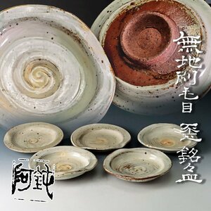 【古美味】大野鈍阿 無地刷毛目 銘々皿 五客 茶道具 保証品 Dw8J