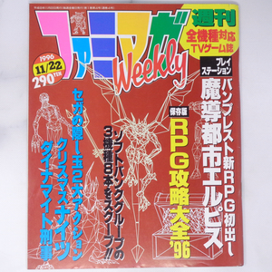 ファミマガWeekly 1996年11月22日号 /保存版 RPG攻略大全